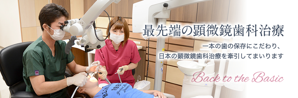 最先端の顕微鏡歯科治療「一本の歯の保存にこだわり、日本の顕微鏡歯科治療を牽引してまいります」