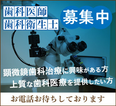 歯科医師・歯科衛生士募集中